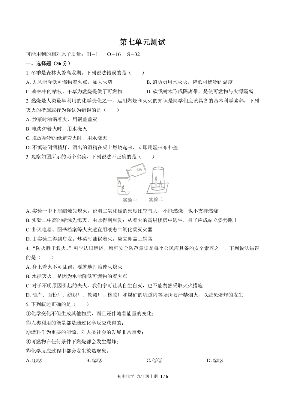 （人教版）初中化学九年级上册 第七单元测试及答案01.pdf_第1页