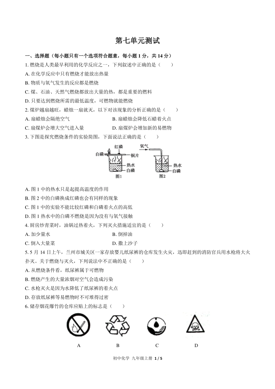 （人教版）初中化学九年级上册 第七单元测试及答案03.pdf_第1页