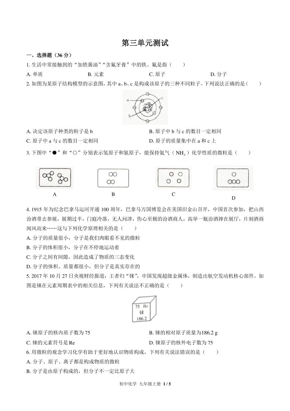 （人教版）初中化学九年级上册 第三单元测试及答案01.pdf_第1页