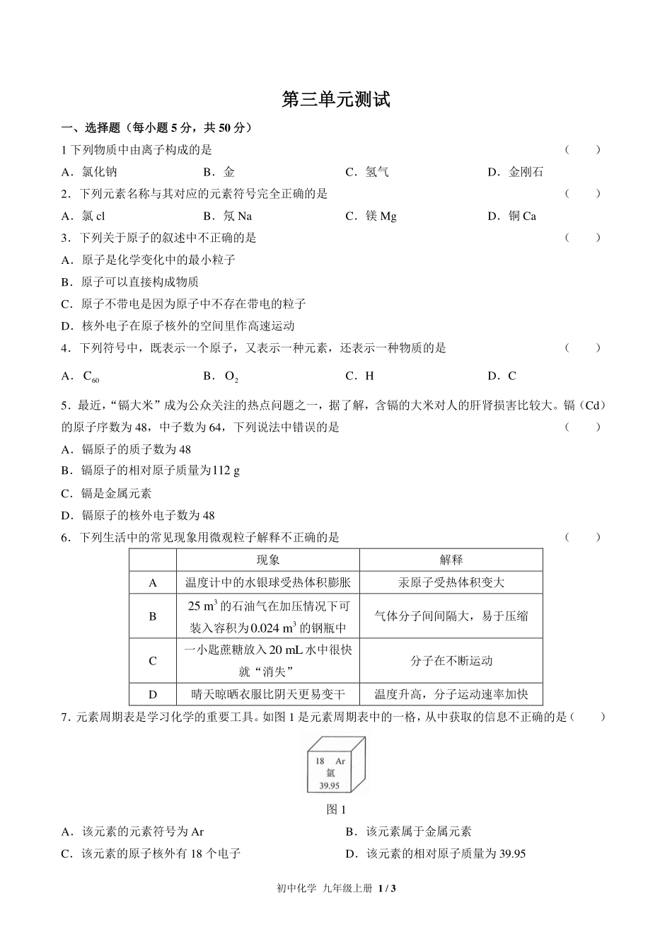 （人教版）初中化学九年级上册 第三单元测试及答案02.pdf_第1页