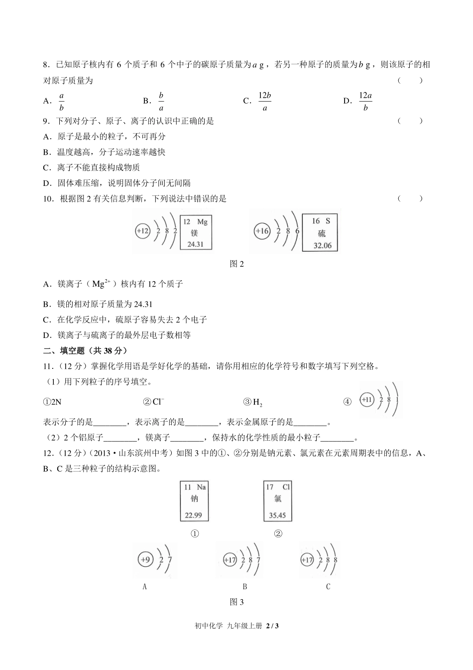 （人教版）初中化学九年级上册 第三单元测试及答案02.pdf_第2页
