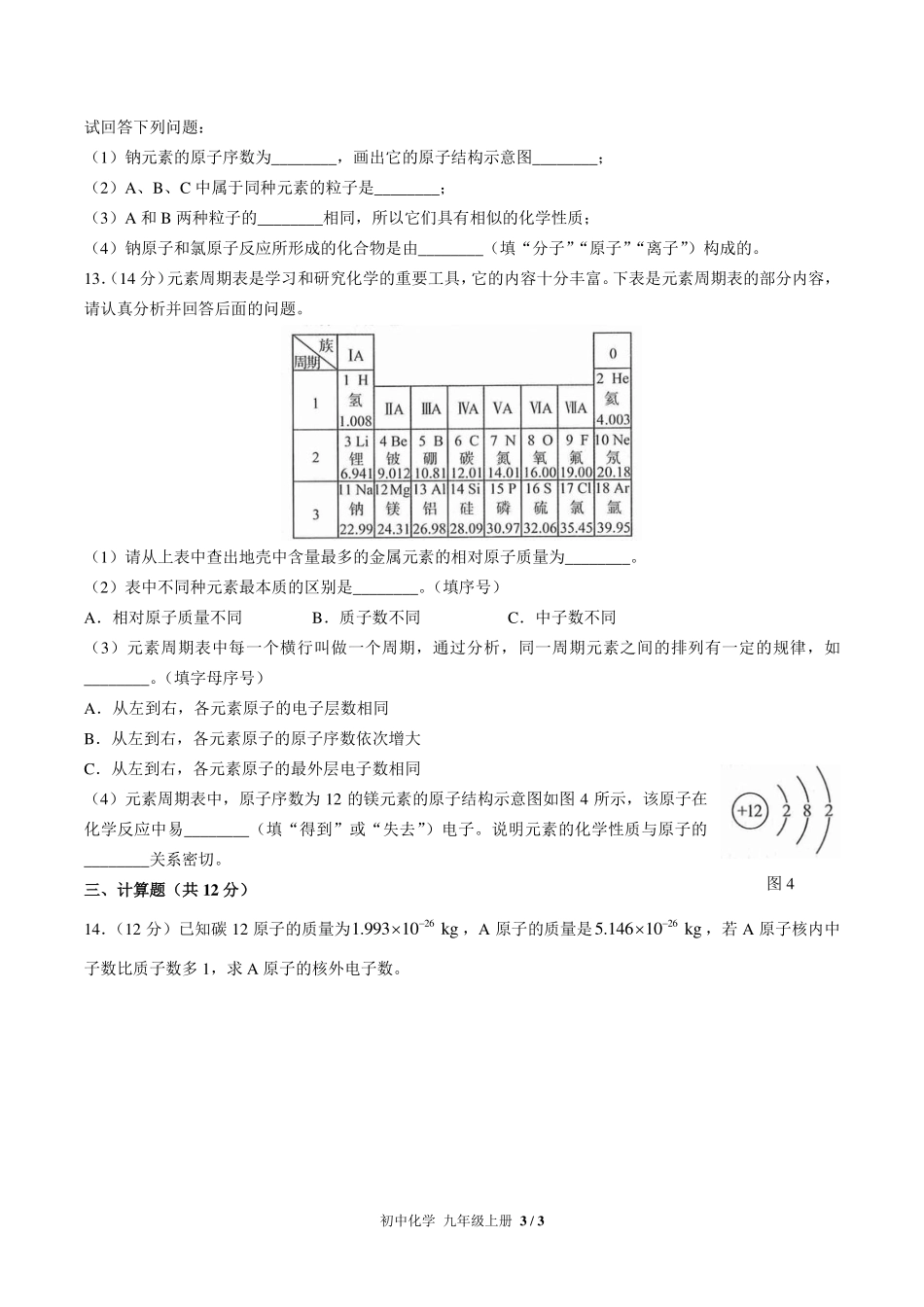 （人教版）初中化学九年级上册 第三单元测试及答案02.pdf_第3页