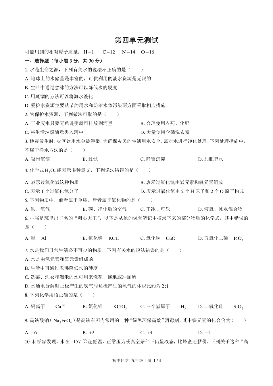 （人教版）初中化学九年级上册 第四单元测试及答案01.pdf_第1页