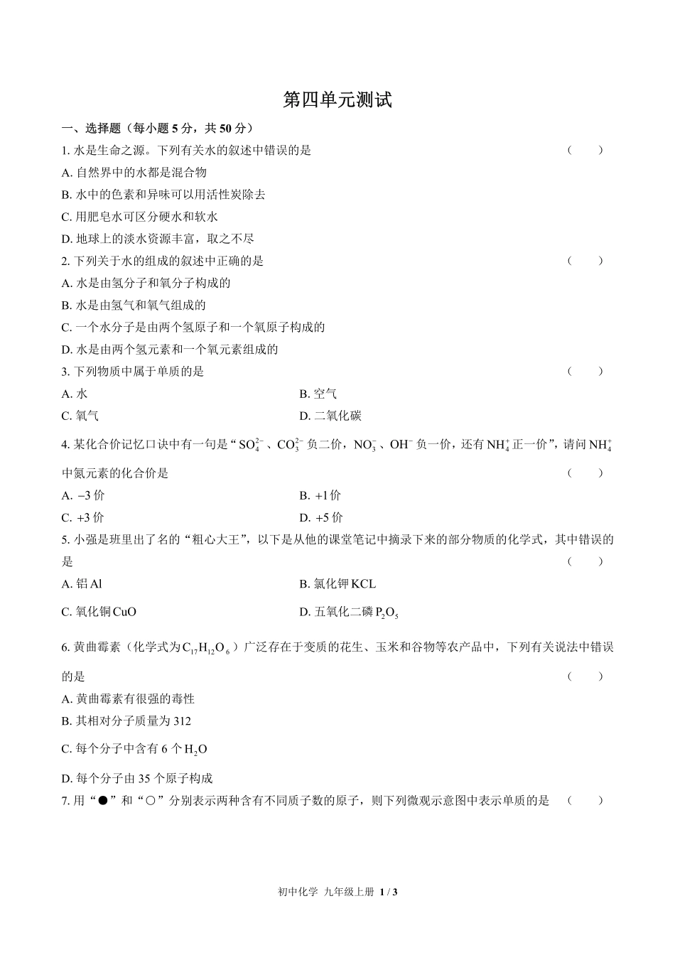 （人教版）初中化学九年级上册 第四单元测试及答案02.pdf_第1页