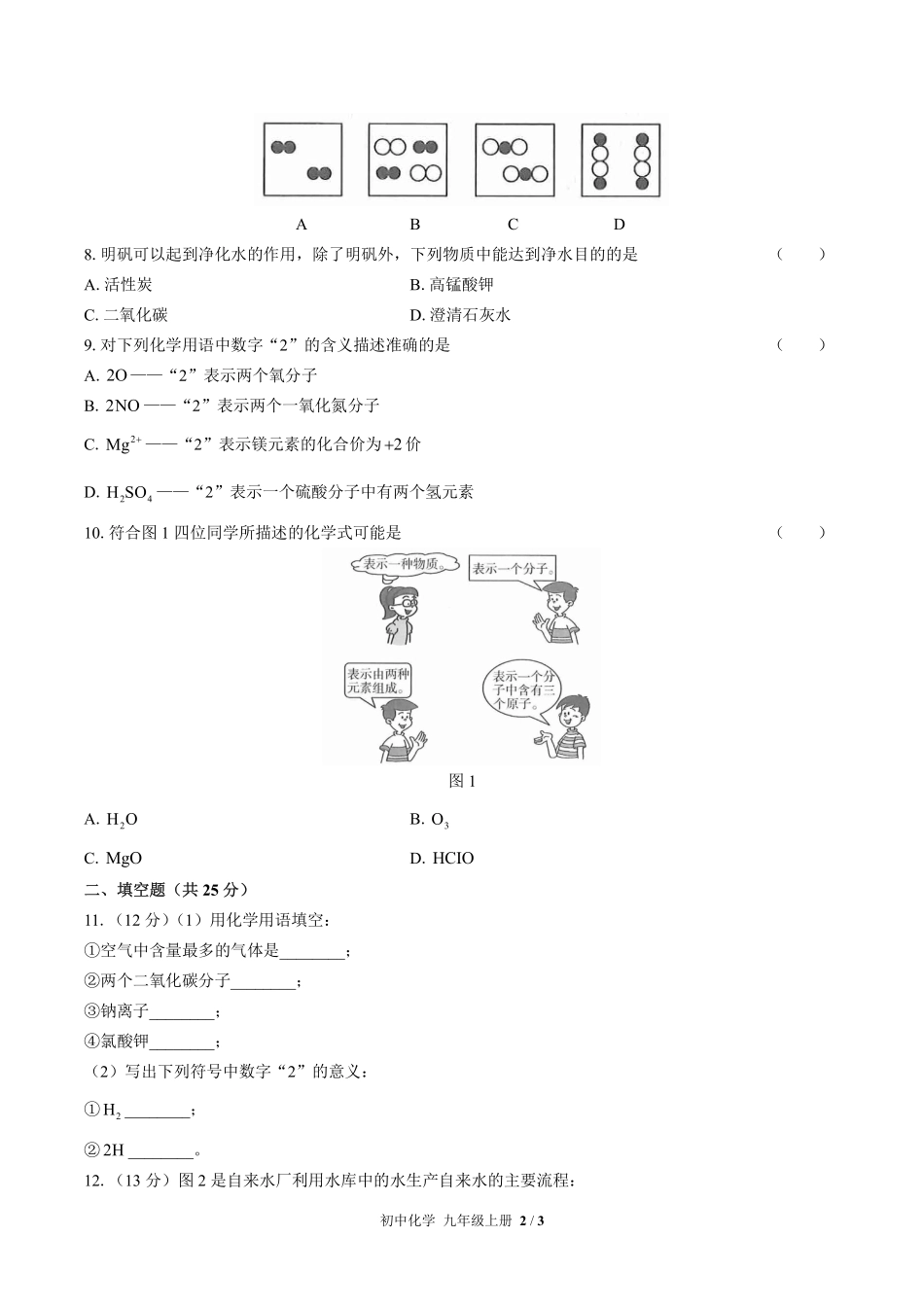 （人教版）初中化学九年级上册 第四单元测试及答案02.pdf_第2页