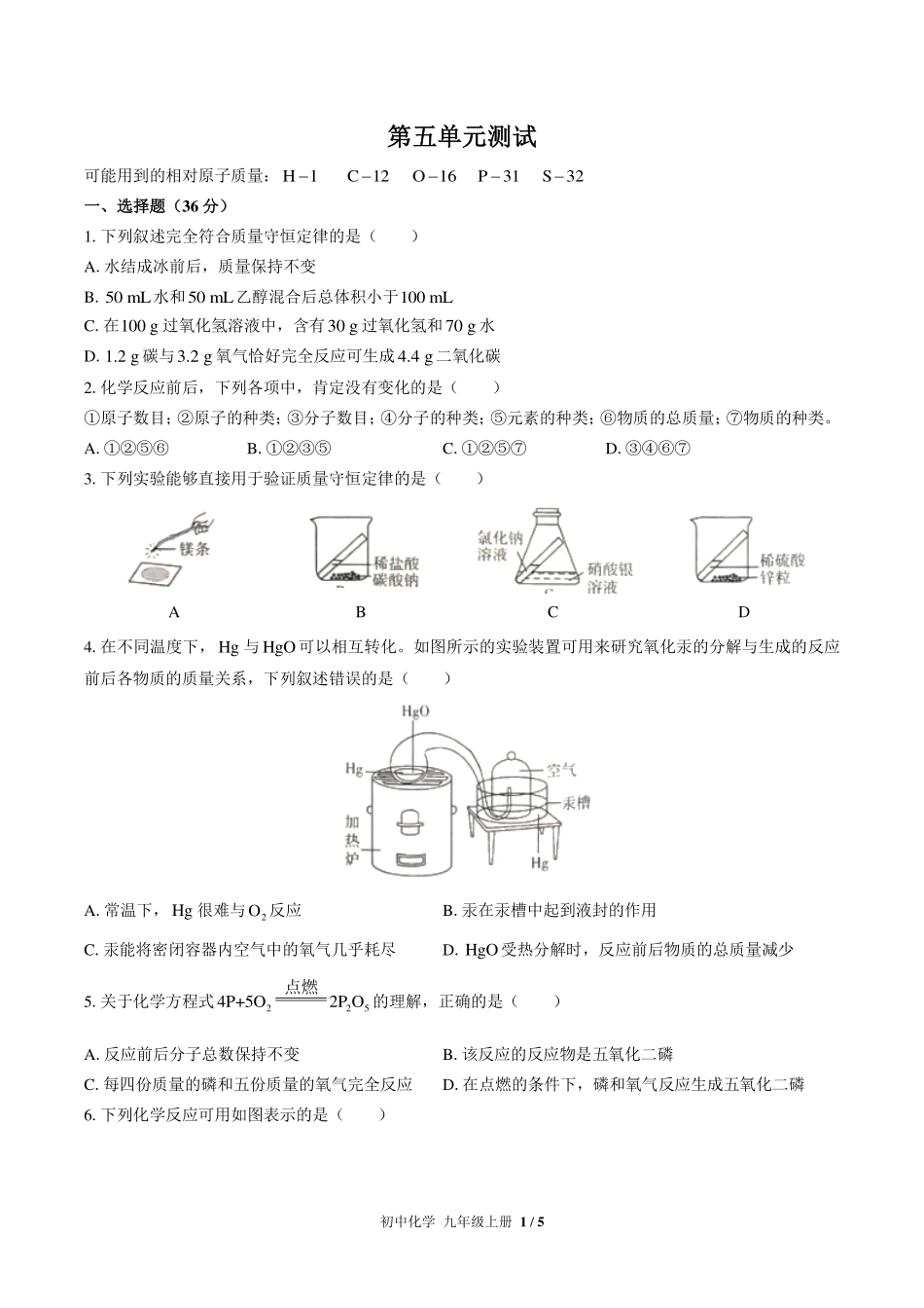 （人教版）初中化学九年级上册 第五单元测试及答案01.pdf_第1页