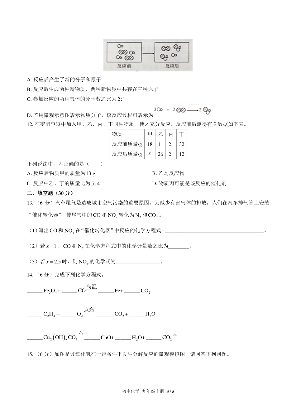 （人教版）初中化学九年级上册 第五单元测试及答案01.pdf_第3页