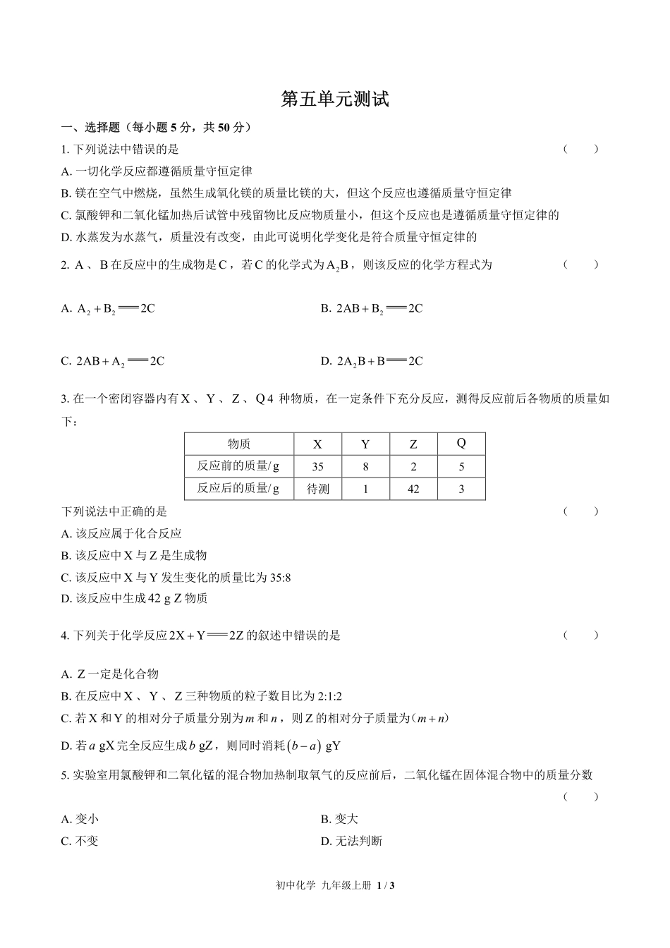 （人教版）初中化学九年级上册 第五单元测试及答案02.pdf_第1页