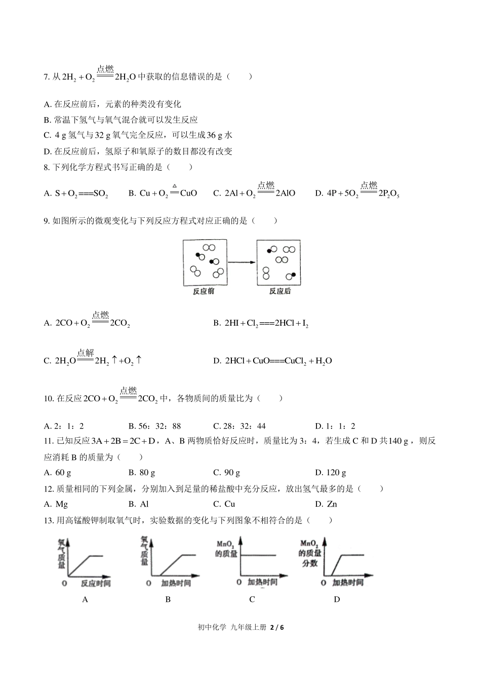 （人教版）初中化学九年级上册 第五单元测试及答案03.pdf_第2页