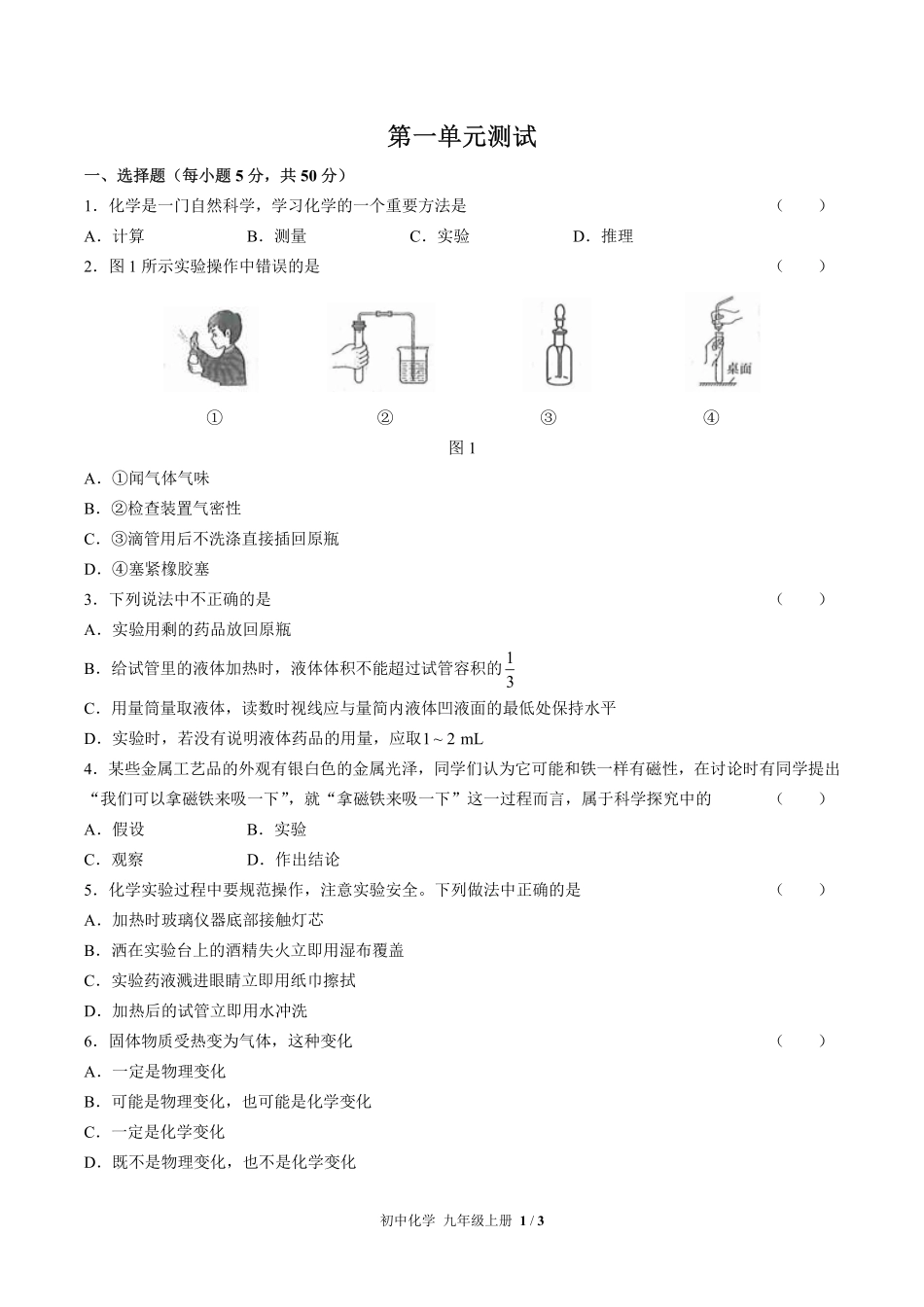 （人教版）初中化学九年级上册 第一单元测试及答案02.pdf_第1页