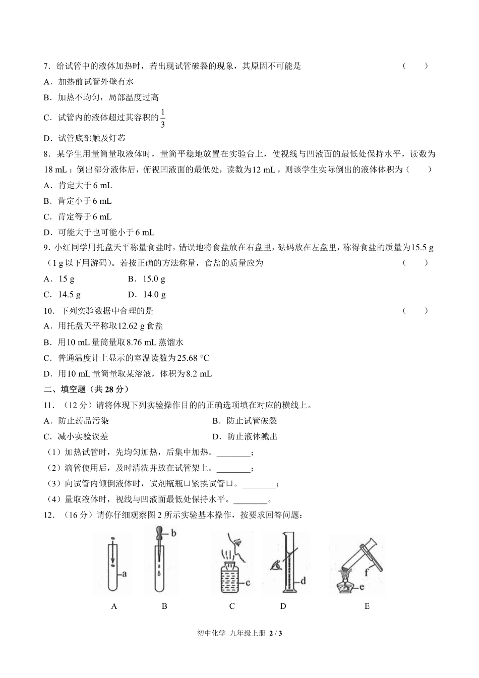 （人教版）初中化学九年级上册 第一单元测试及答案02.pdf_第2页