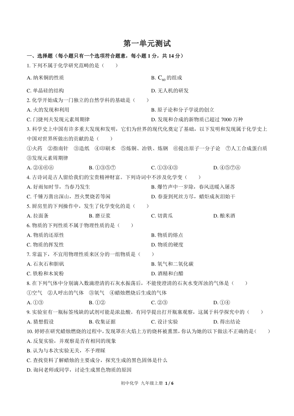 （人教版）初中化学九年级上册 第一单元测试及答案03.pdf_第1页