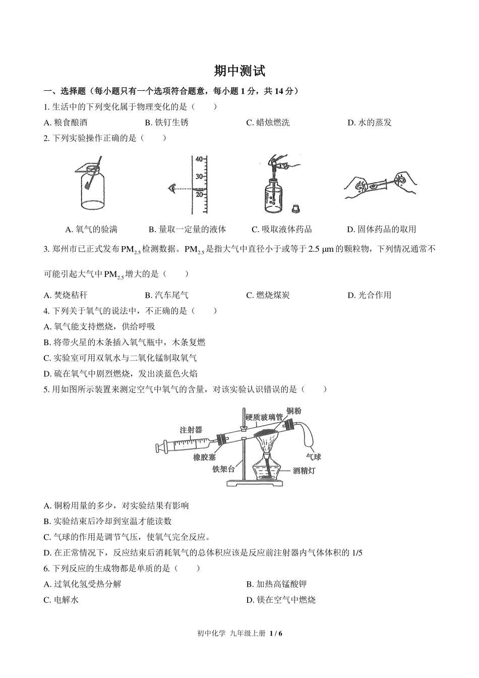 （人教版）初中化学九年级上册 期中测试及答案01.pdf_第1页