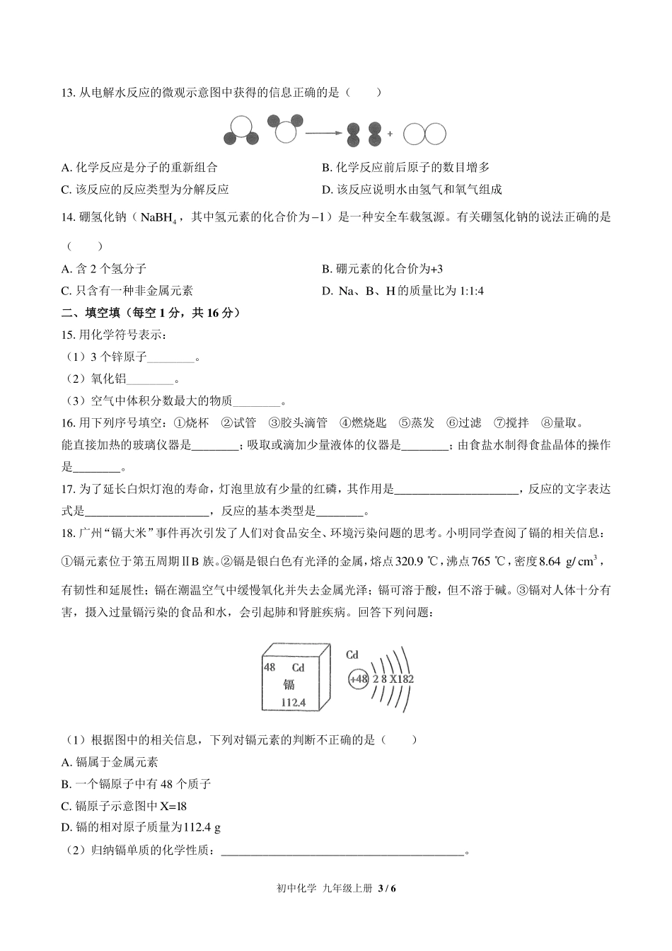 （人教版）初中化学九年级上册 期中测试及答案01.pdf_第3页