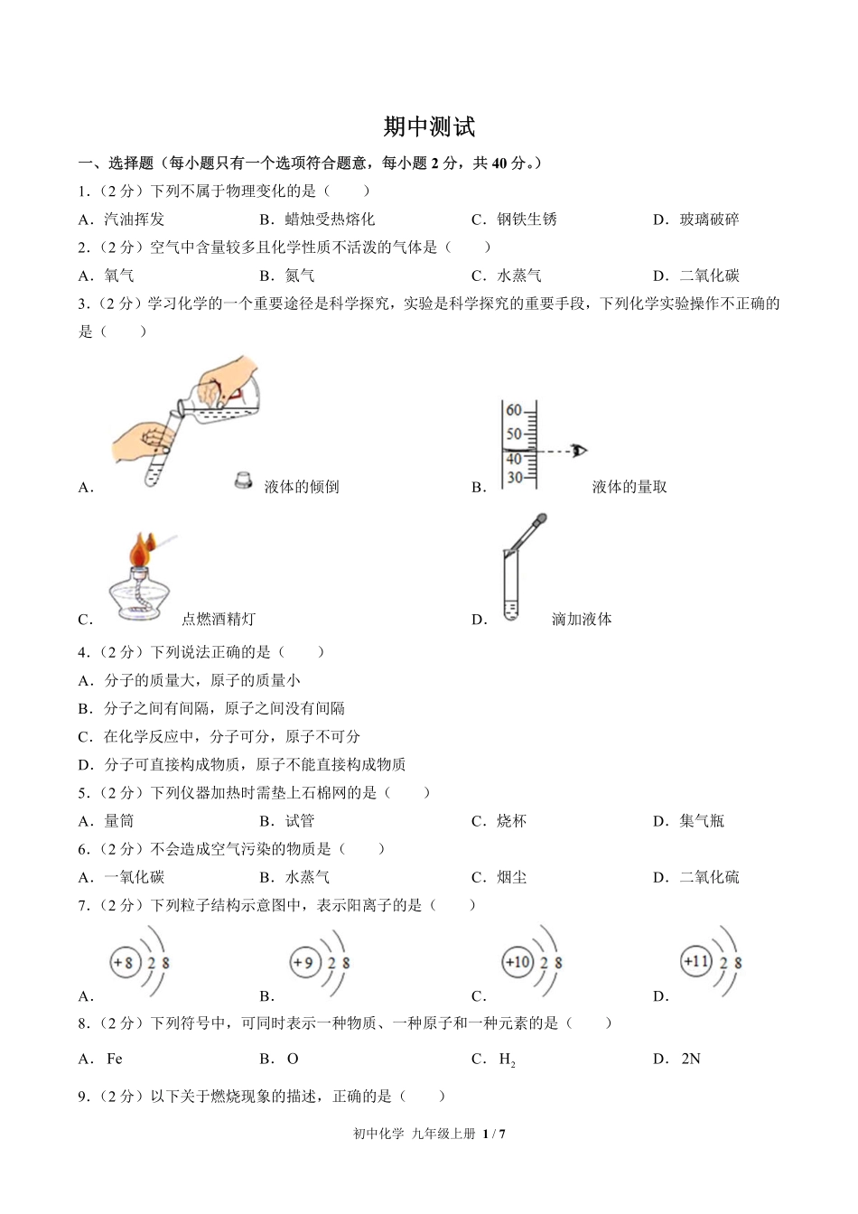（人教版）初中化学九年级上册 期中测试及答案03.pdf_第1页