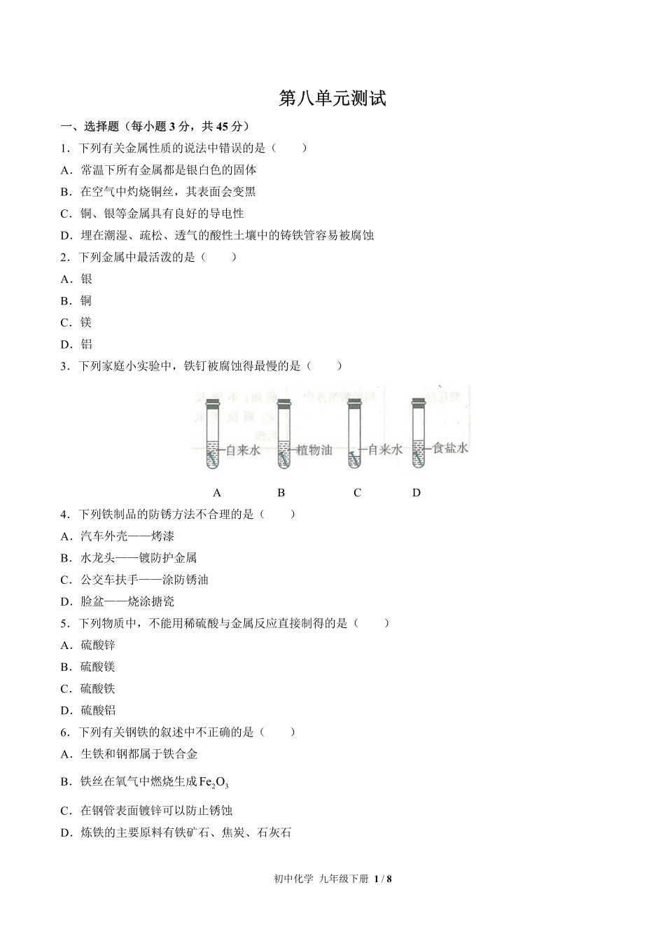 （人教版）初中化学九年级下册 第八单元测试及答案02.pdf_第1页
