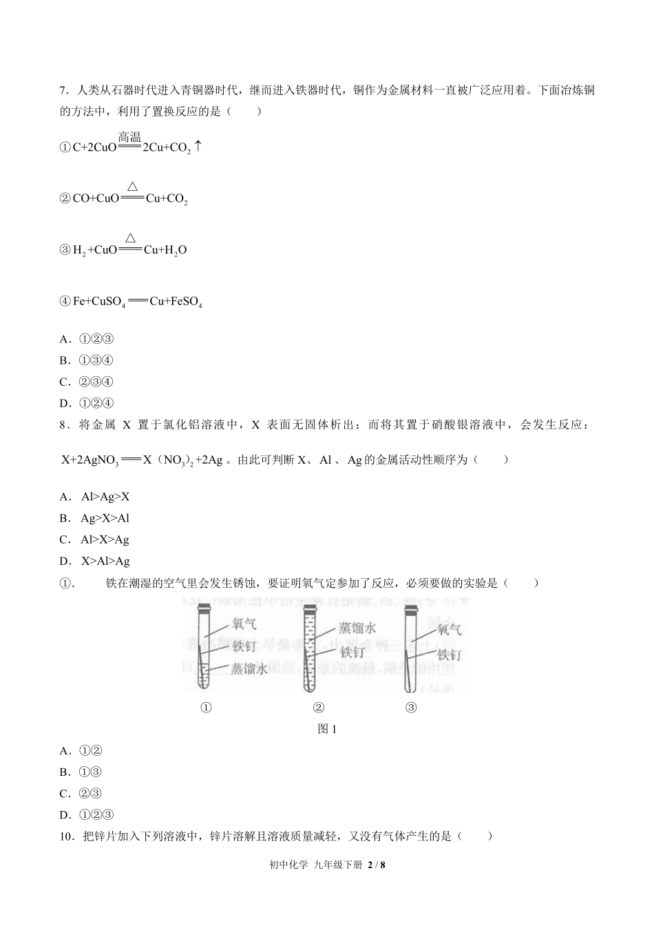 （人教版）初中化学九年级下册 第八单元测试及答案02.pdf_第2页