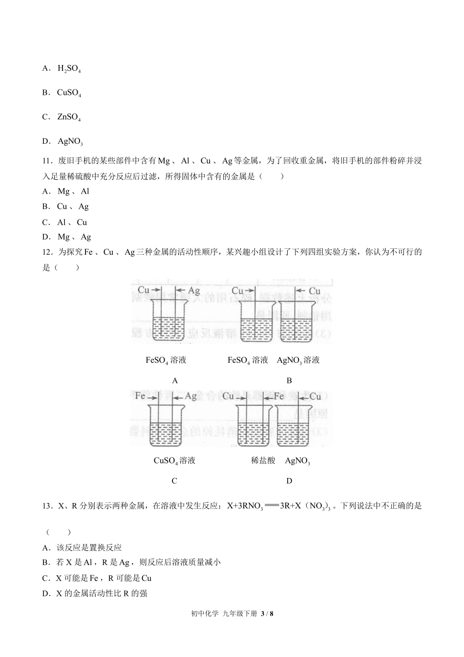 （人教版）初中化学九年级下册 第八单元测试及答案02.pdf_第3页