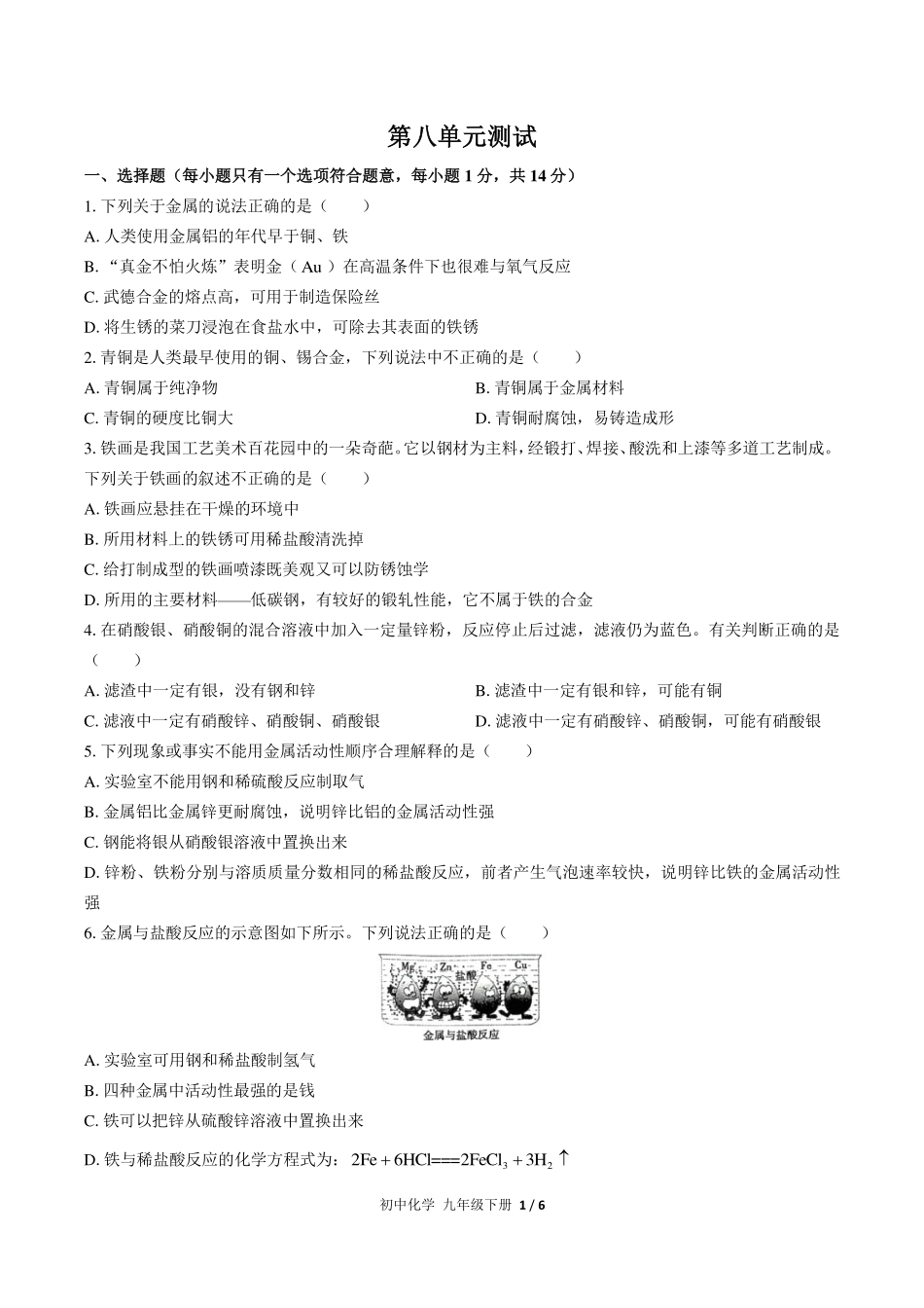 （人教版）初中化学九年级下册 第八单元测试及答案03.pdf_第1页