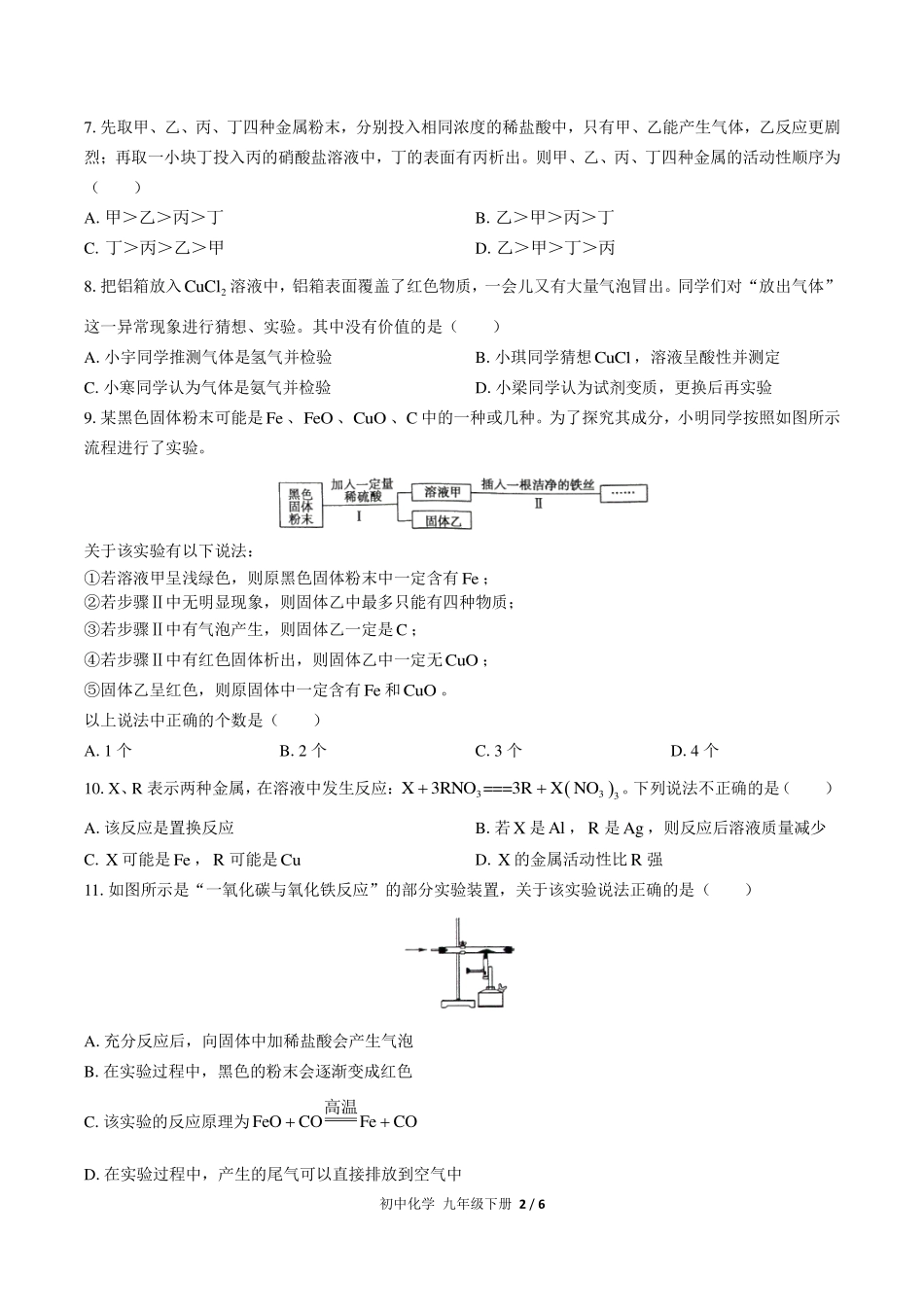 （人教版）初中化学九年级下册 第八单元测试及答案03.pdf_第2页