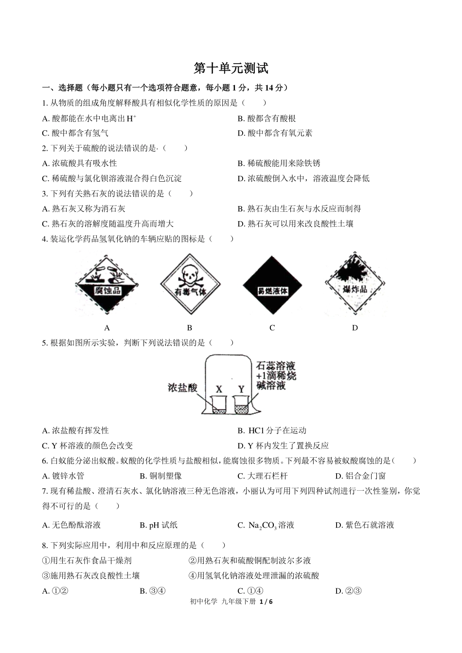 （人教版）初中化学九年级下册 第十单元测试及答案03.pdf_第1页