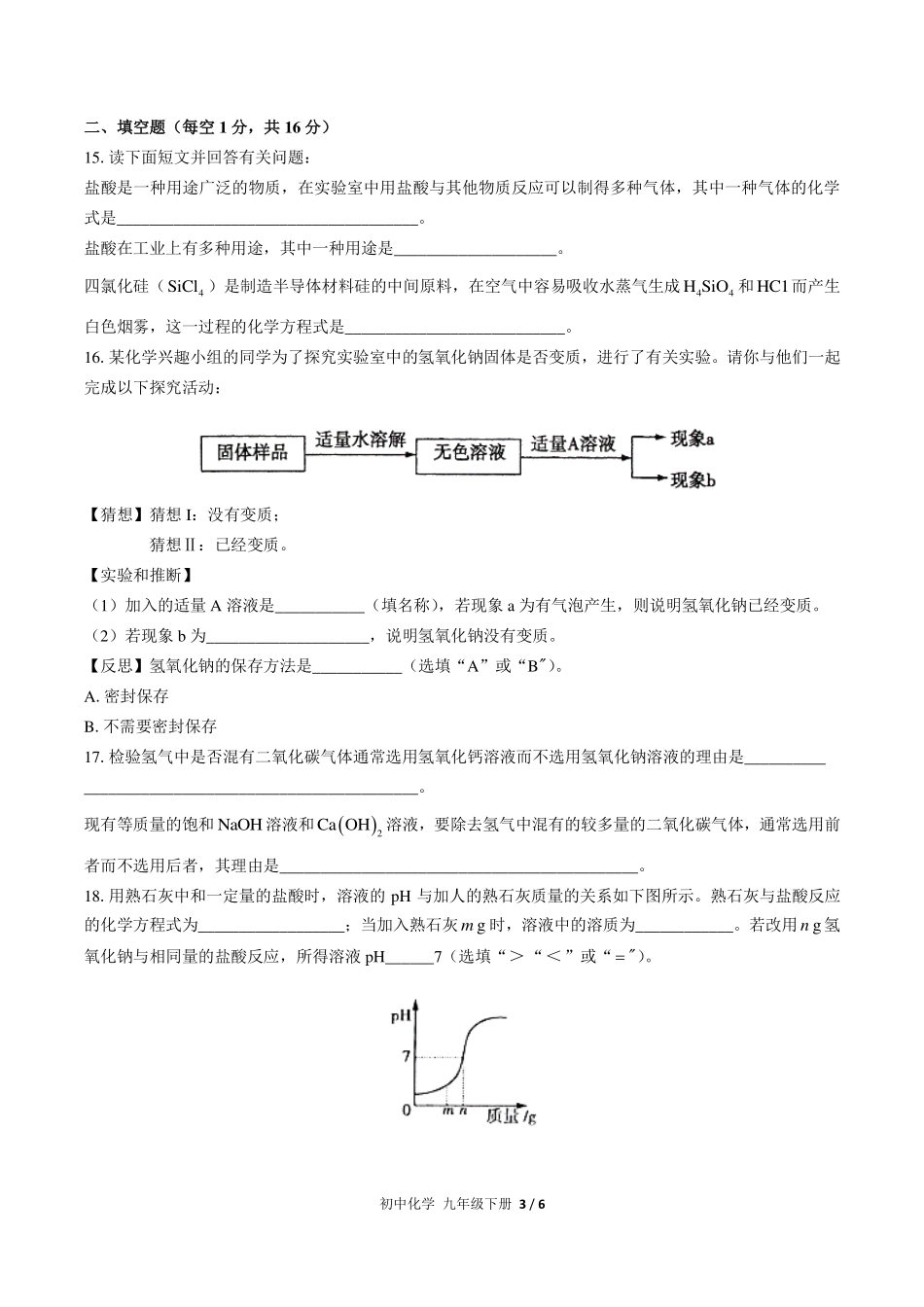 （人教版）初中化学九年级下册 第十单元测试及答案03.pdf_第3页