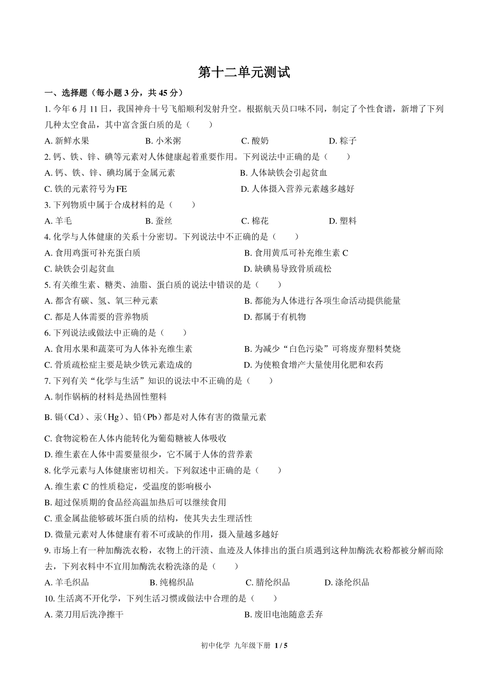 （人教版）初中化学九年级下册 第十二单元测试及答案02.pdf_第1页