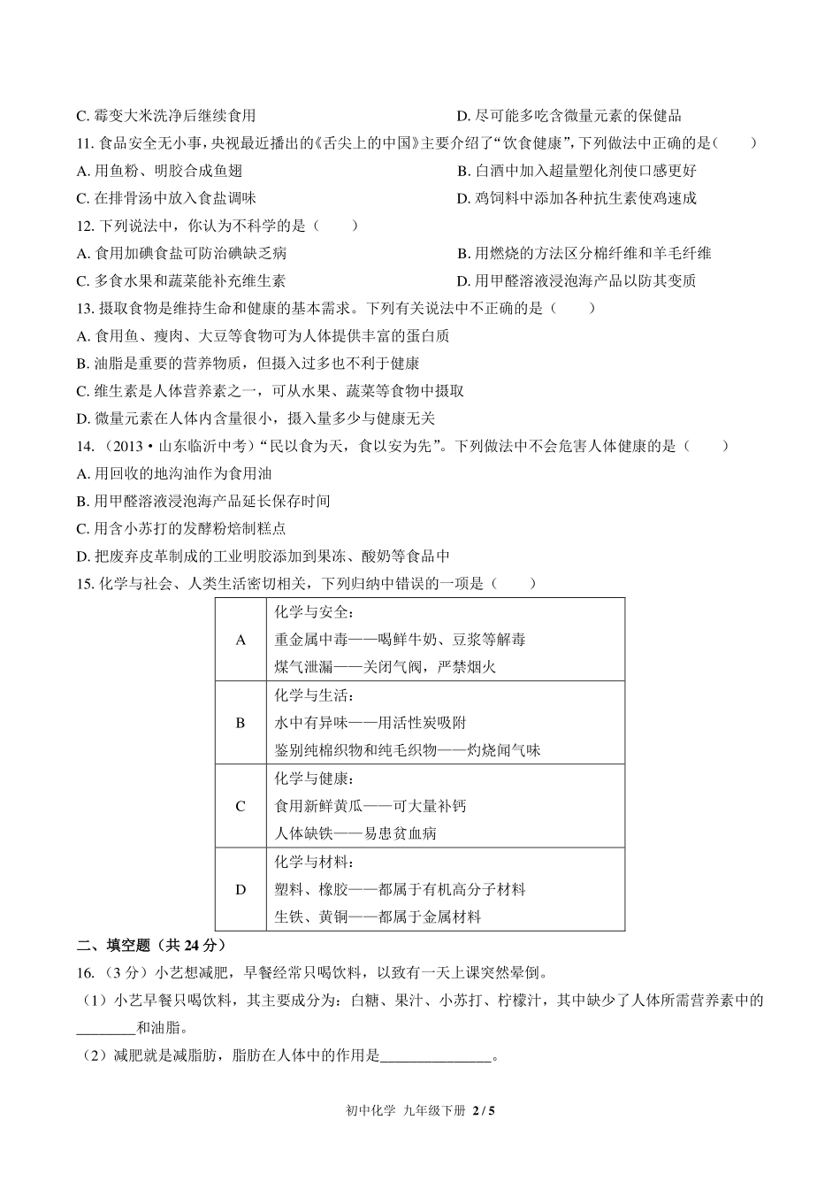 （人教版）初中化学九年级下册 第十二单元测试及答案02.pdf_第2页