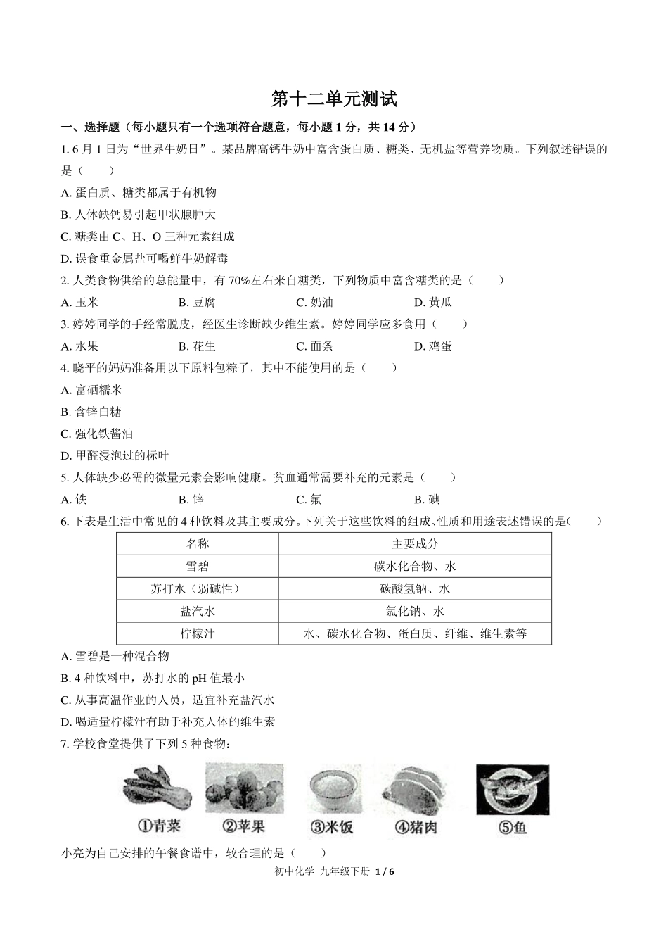 （人教版）初中化学九年级下册 第十二单元测试及答案03.pdf_第1页