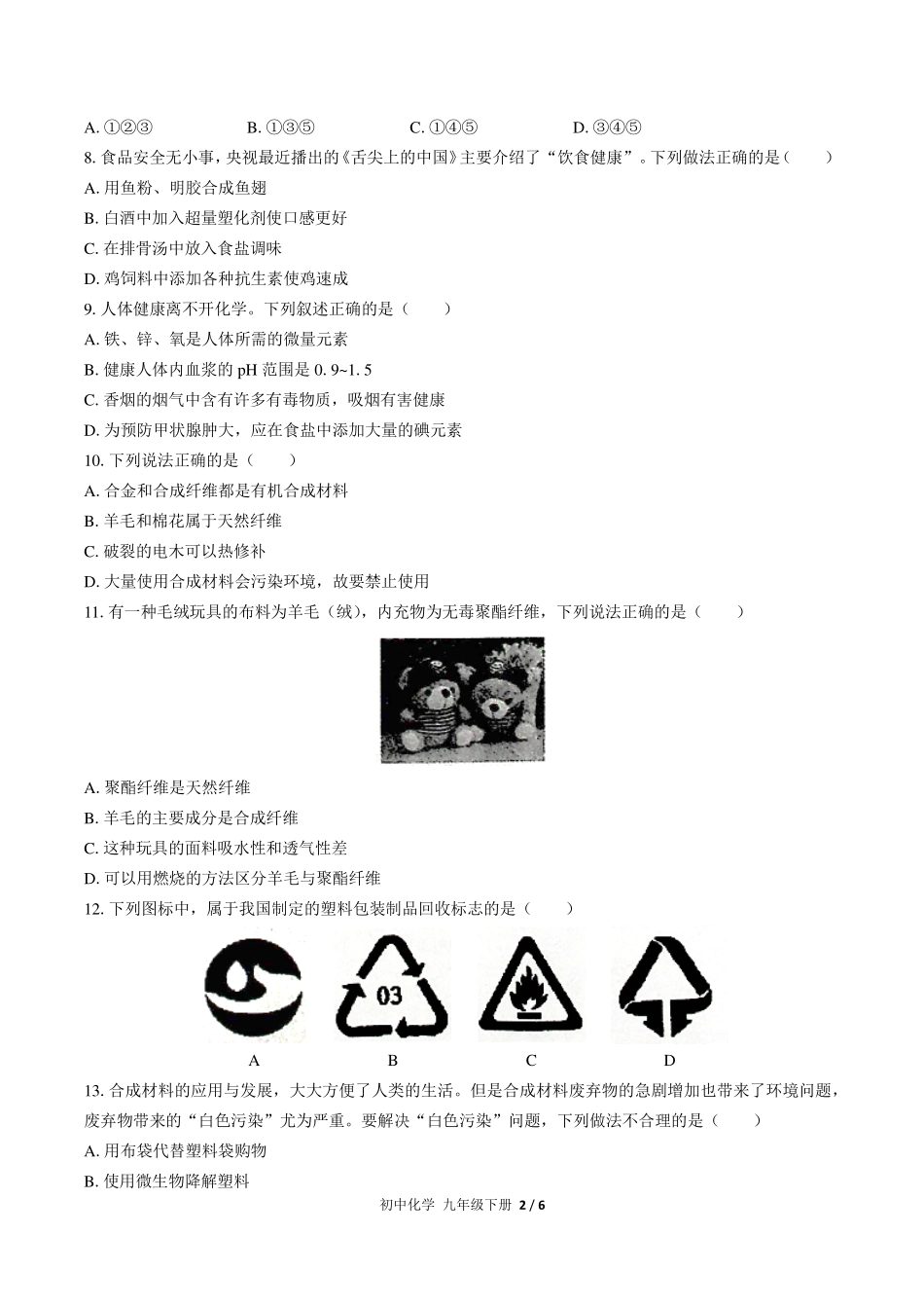 （人教版）初中化学九年级下册 第十二单元测试及答案03.pdf_第2页