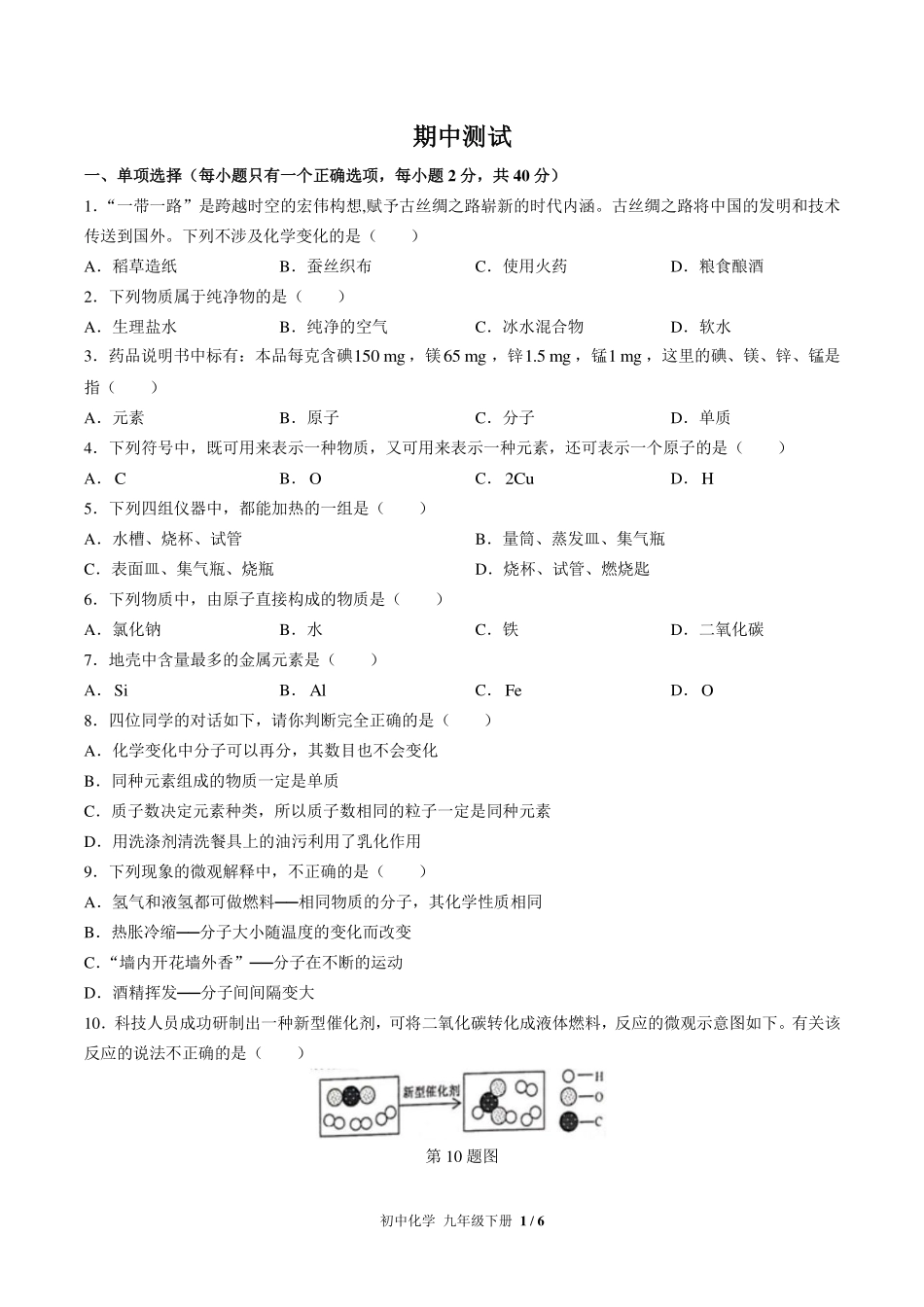 （人教版）初中化学九年级下册 期中测试及答案01.pdf_第1页