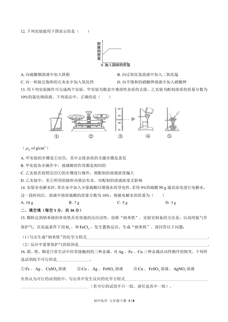 （人教版）初中化学九年级下册 期中测试及答案02.pdf_第3页