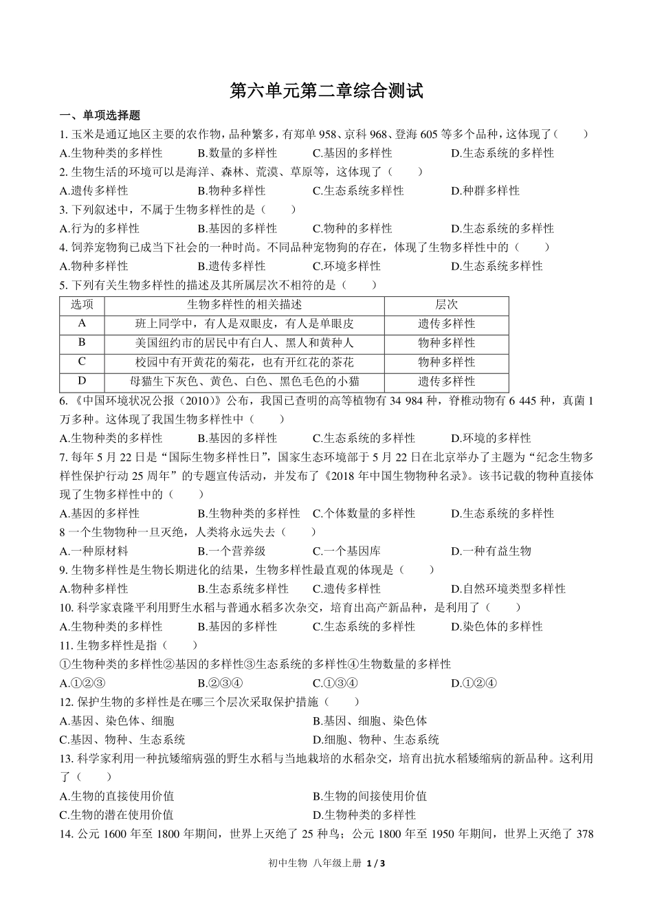 （人教版）初中生物八年级上册 第六单元第二章综合测试及答案01.pdf_第1页