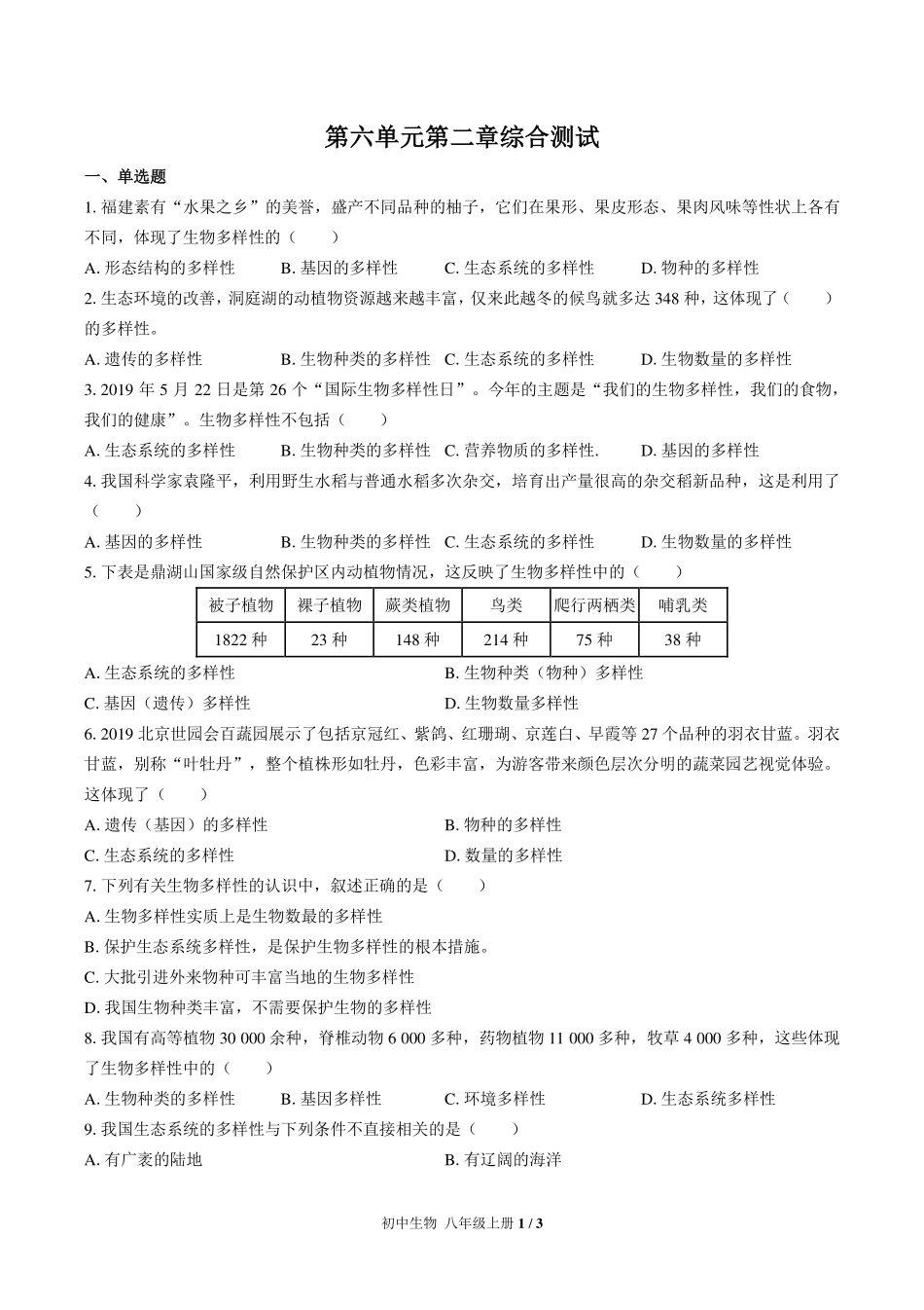 （人教版）初中生物八年级上册 第六单元第二章综合测试及答案03.pdf_第1页