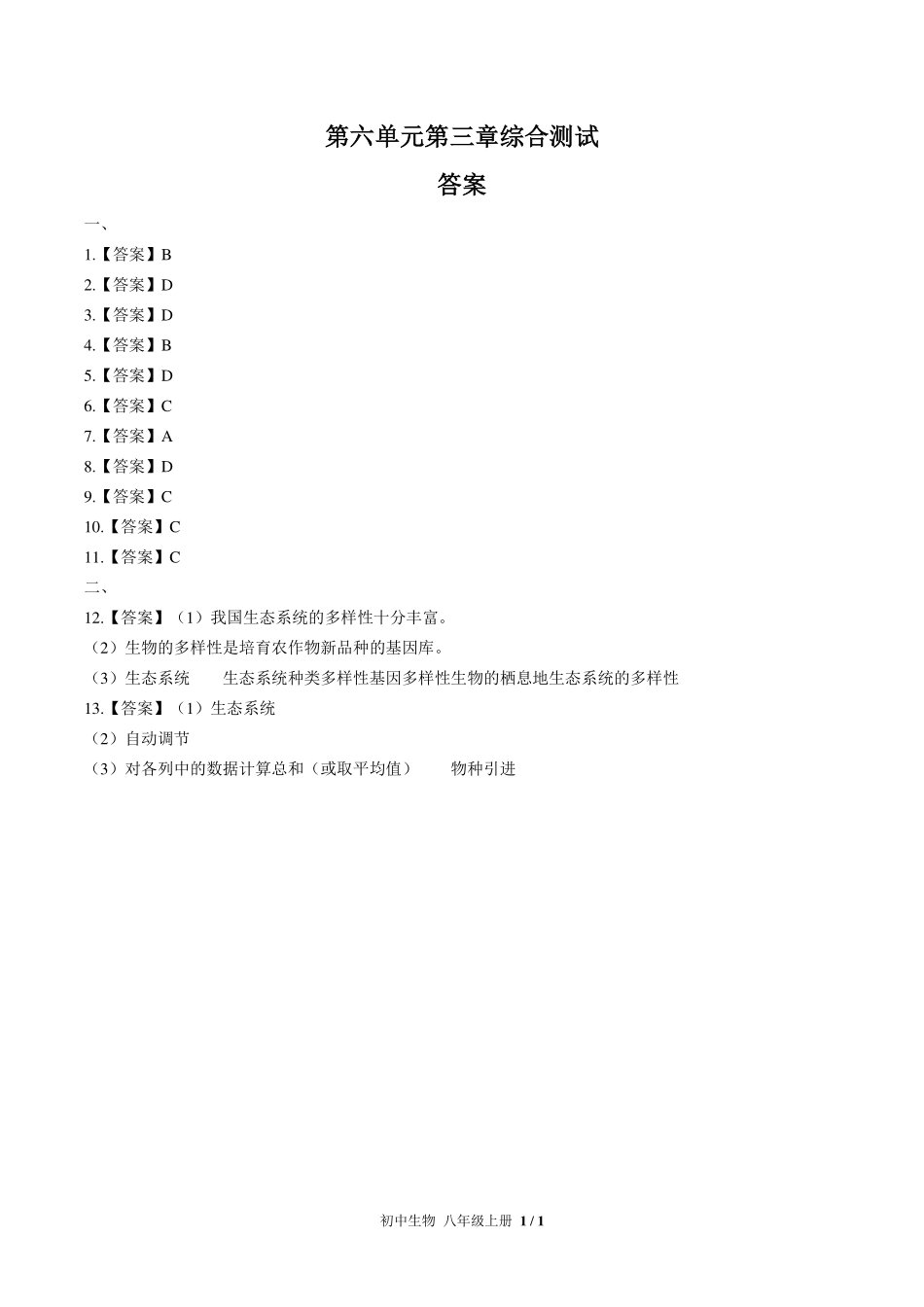 （人教版）初中生物八年级上册 第六单元第三章综合测试及答案02.pdf_第3页