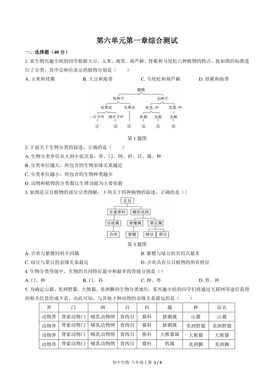 （人教版）初中生物八年级上册 第六单元第一章综合测试及答案01.pdf_第1页