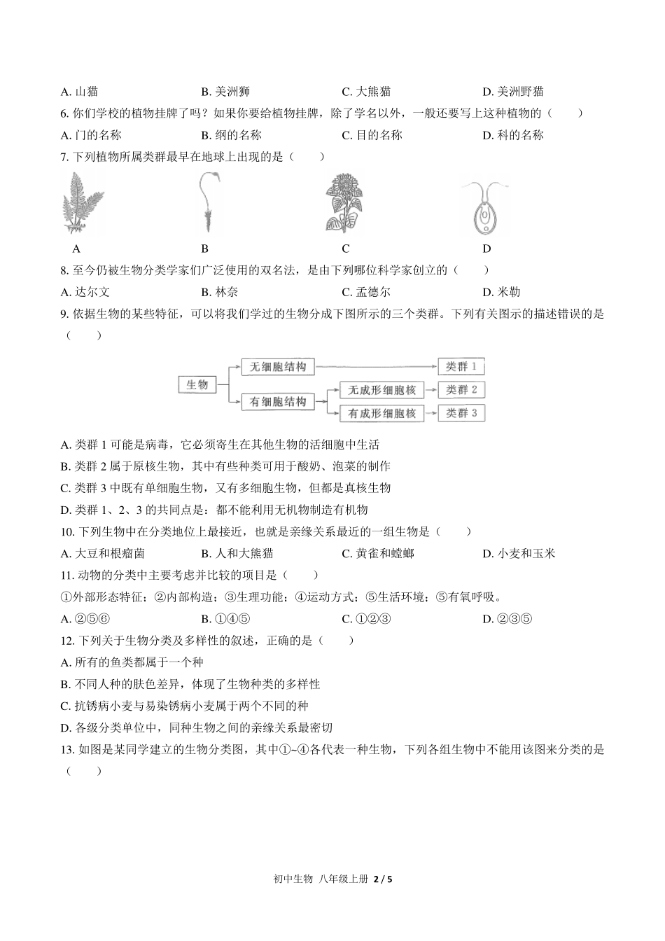 （人教版）初中生物八年级上册 第六单元第一章综合测试及答案01.pdf_第2页