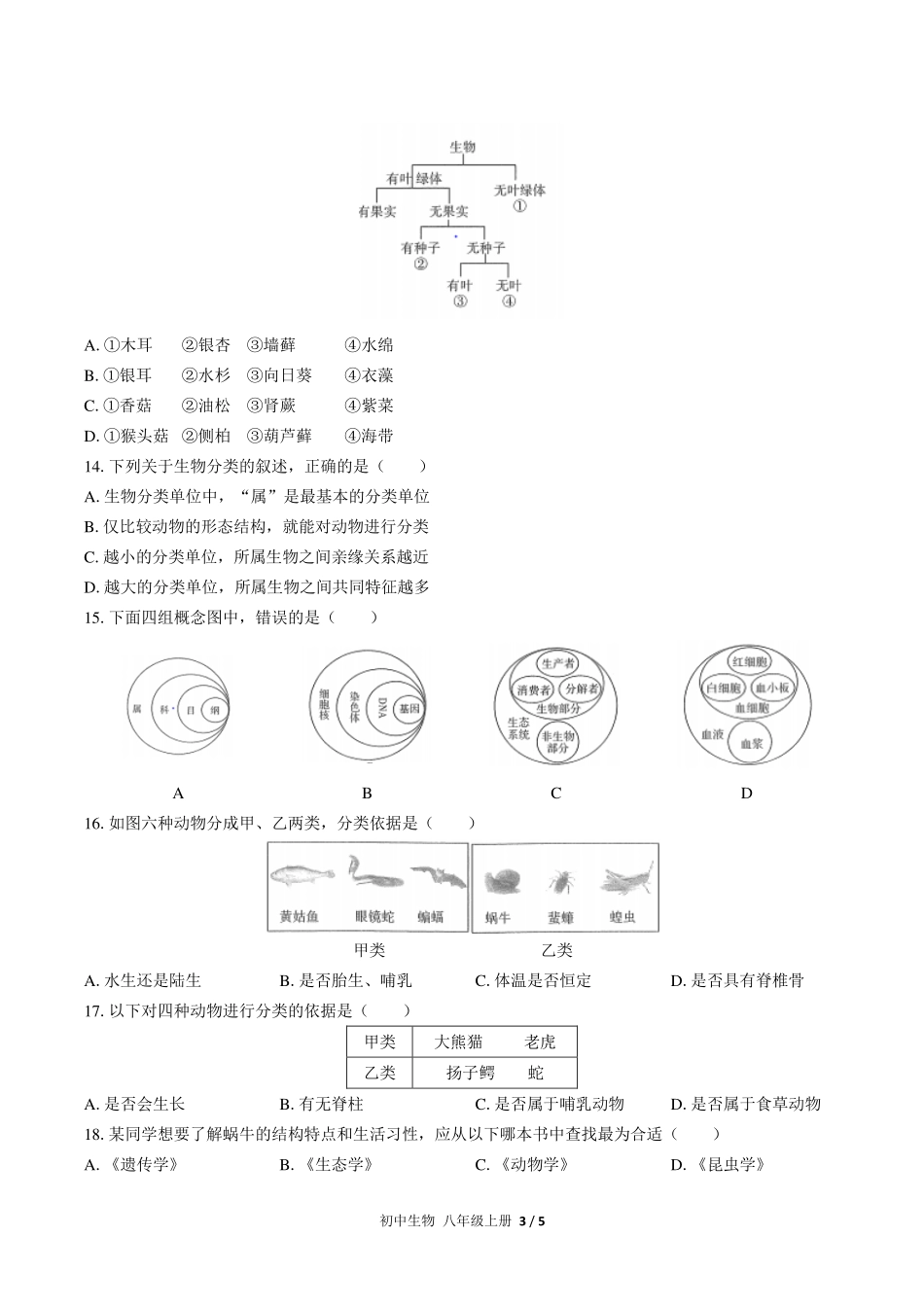 （人教版）初中生物八年级上册 第六单元第一章综合测试及答案01.pdf_第3页