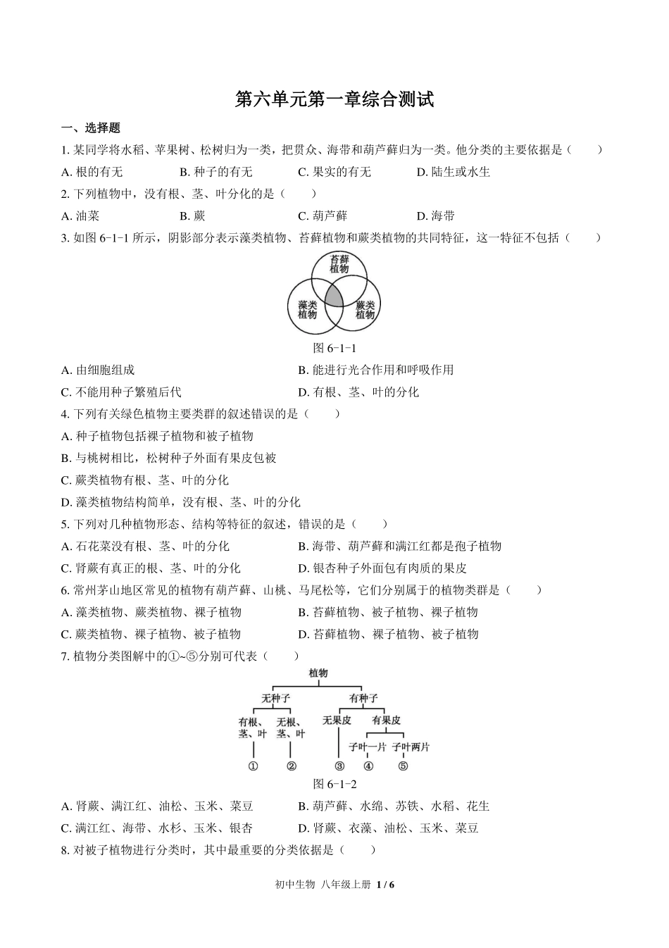 （人教版）初中生物八年级上册 第六单元第一章综合测试及答案02.pdf_第1页
