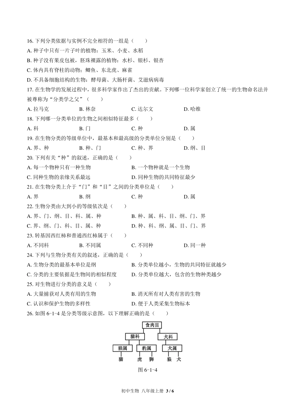 （人教版）初中生物八年级上册 第六单元第一章综合测试及答案02.pdf_第3页