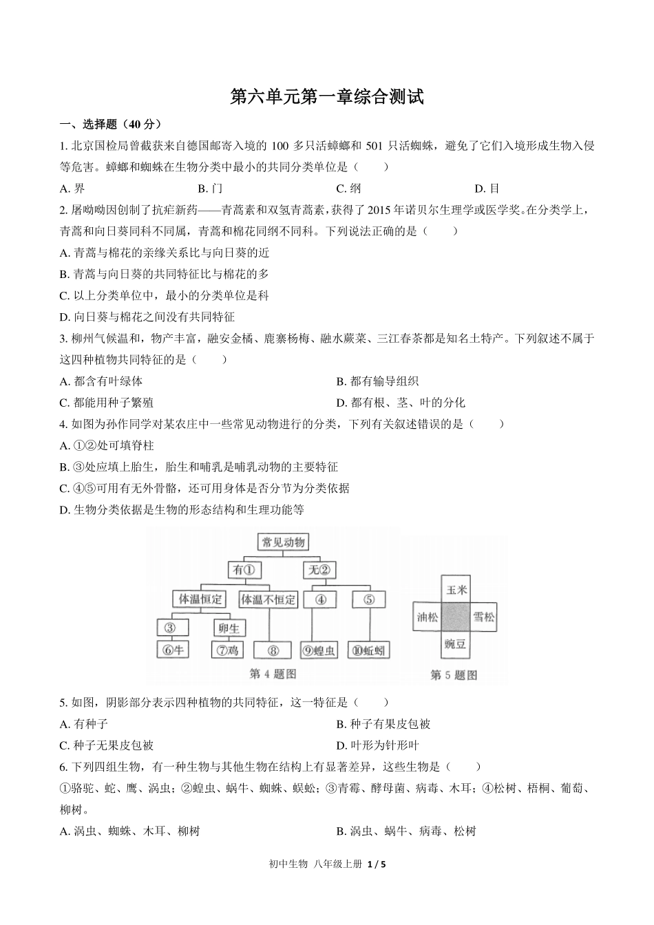 （人教版）初中生物八年级上册 第六单元第一章综合测试及答案03.pdf_第1页