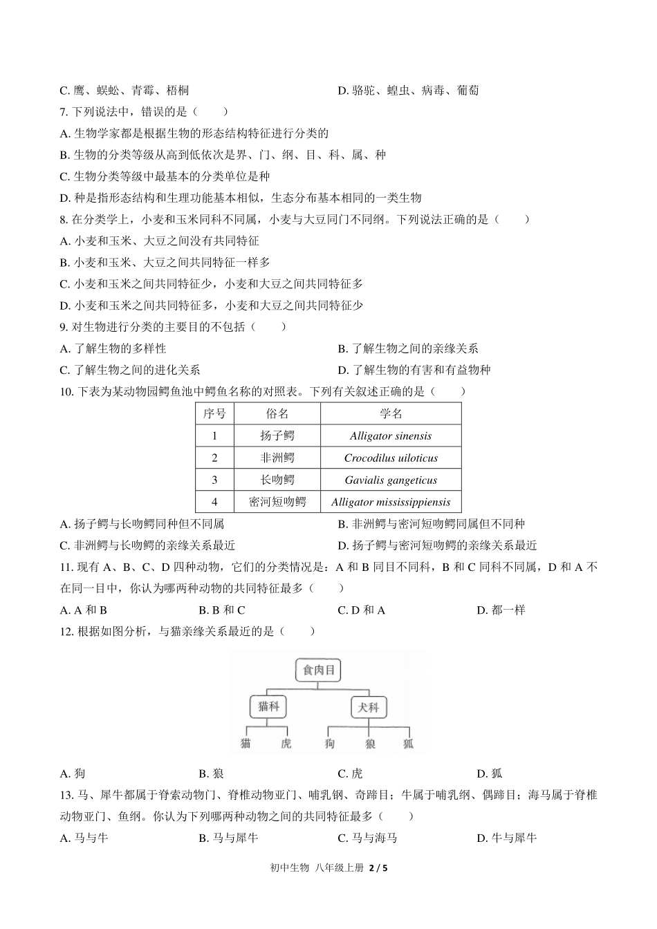（人教版）初中生物八年级上册 第六单元第一章综合测试及答案03.pdf_第2页