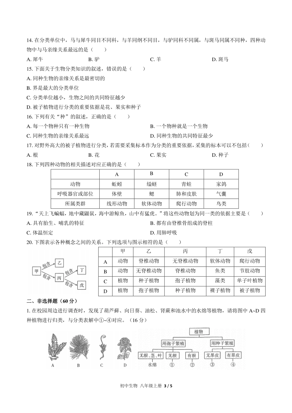 （人教版）初中生物八年级上册 第六单元第一章综合测试及答案03.pdf_第3页