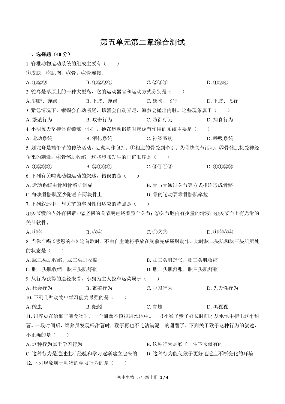 （人教版）初中生物八年级上册 第五单元第二章综合测试及答案01.pdf_第1页