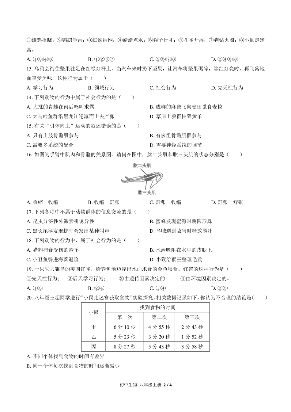 （人教版）初中生物八年级上册 第五单元第二章综合测试及答案01.pdf_第2页