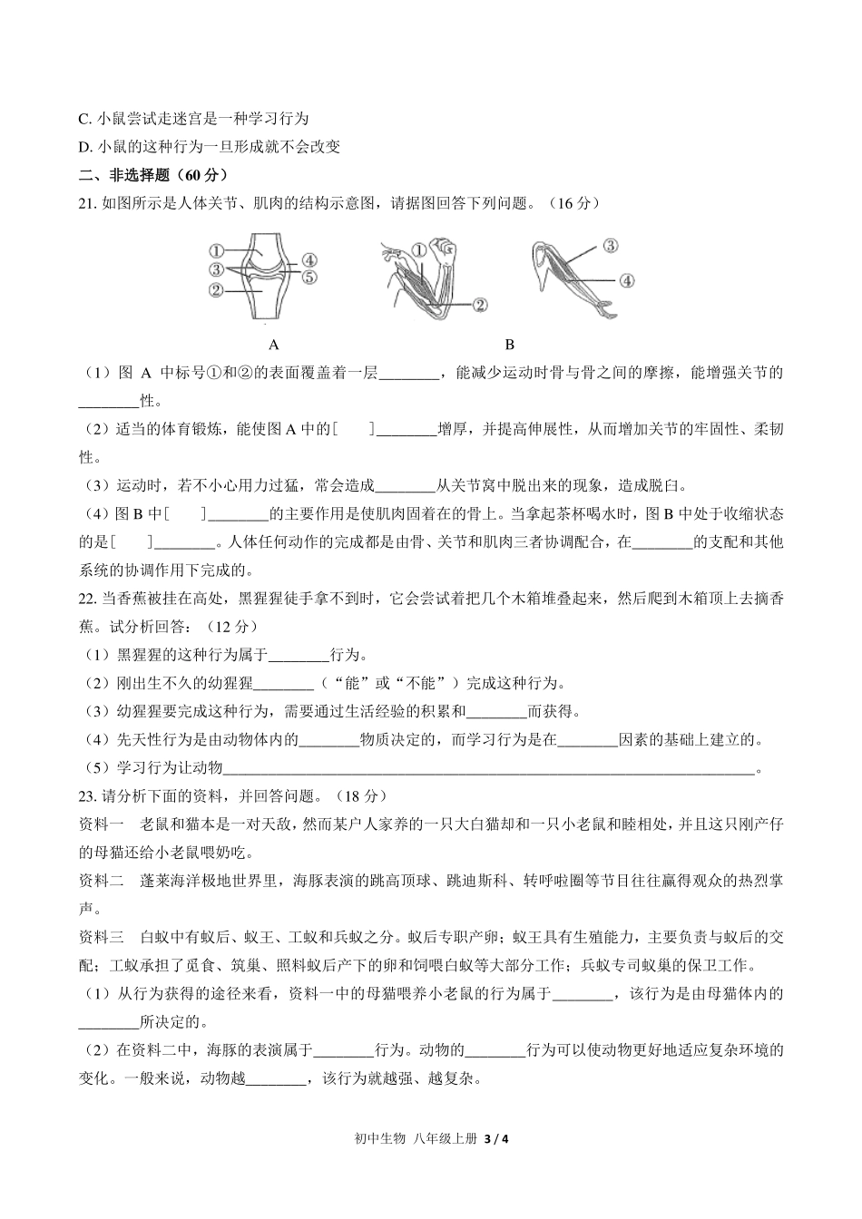 （人教版）初中生物八年级上册 第五单元第二章综合测试及答案01.pdf_第3页