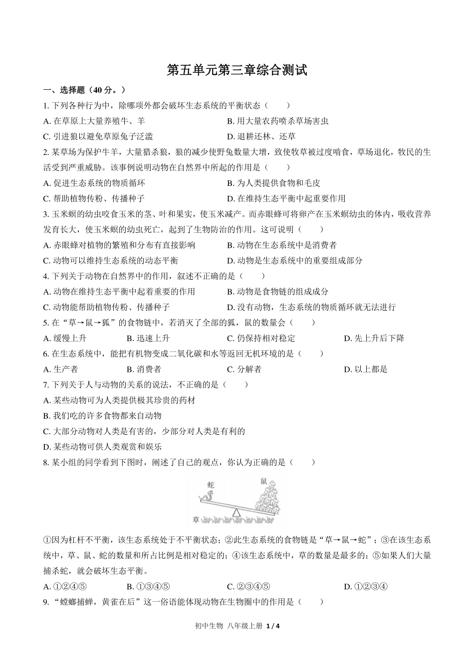 （人教版）初中生物八年级上册 第五单元第三章综合测试及答案01.pdf_第1页