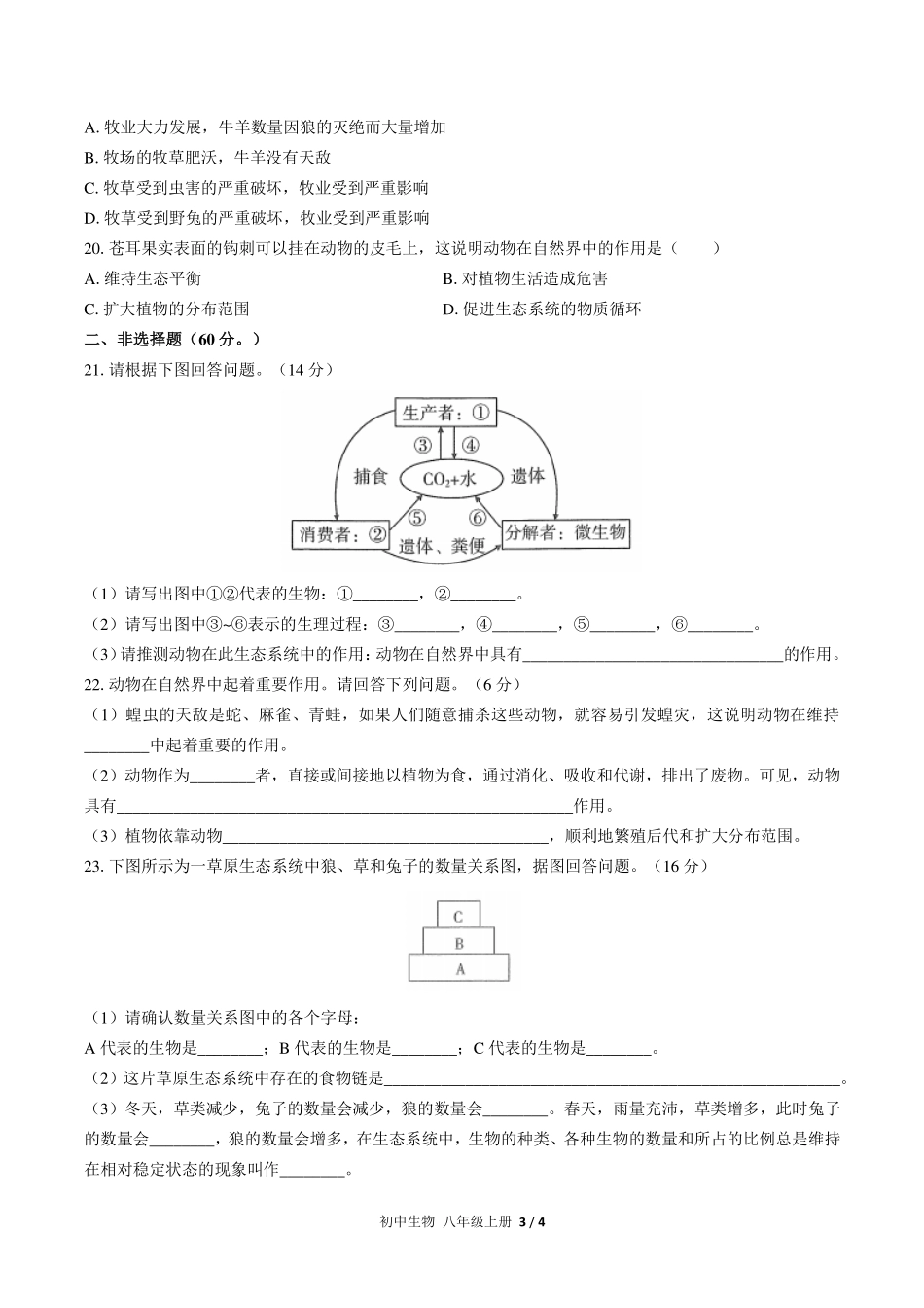 （人教版）初中生物八年级上册 第五单元第三章综合测试及答案01.pdf_第3页