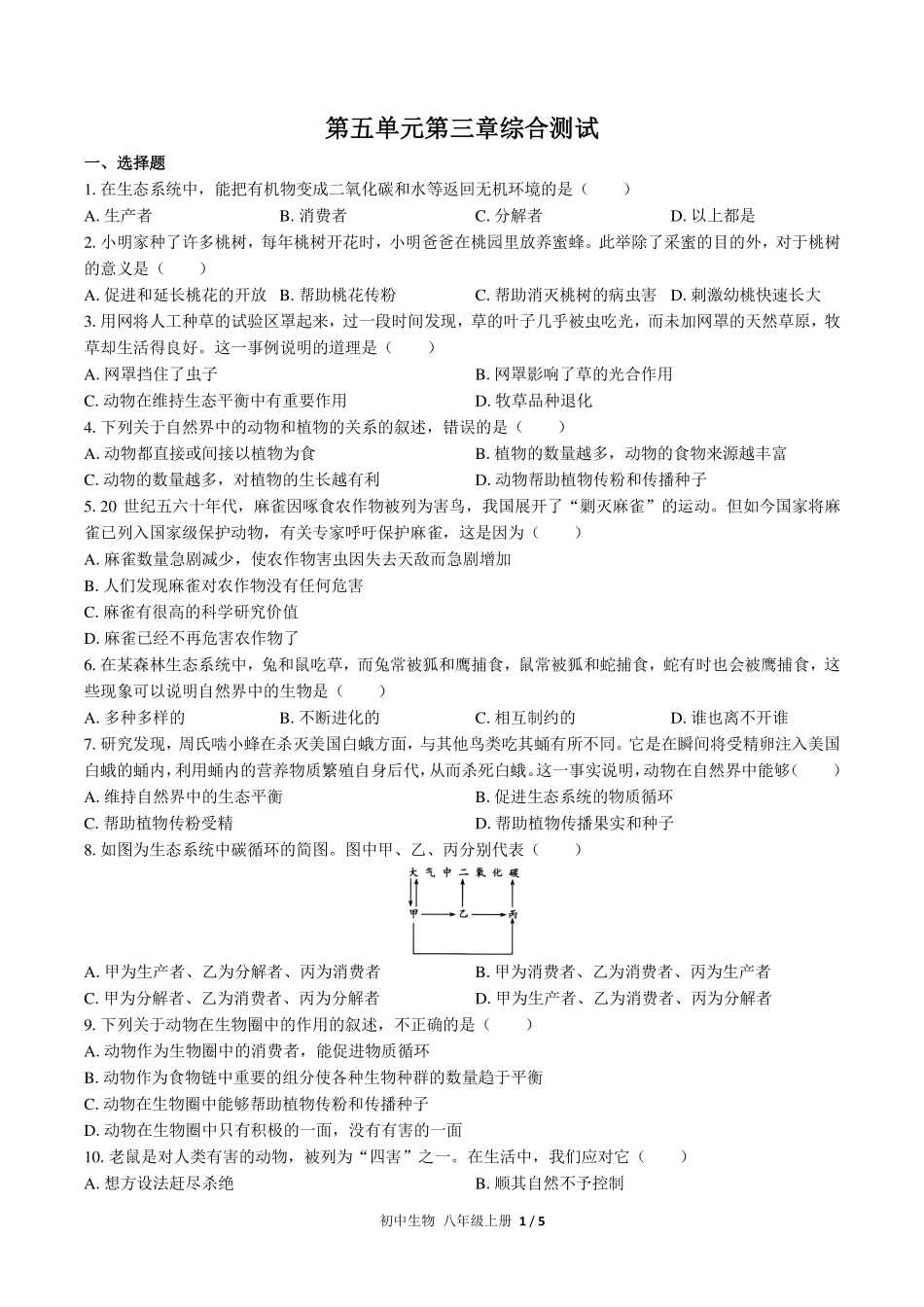 （人教版）初中生物八年级上册 第五单元第三章综合测试及答案02.pdf_第1页