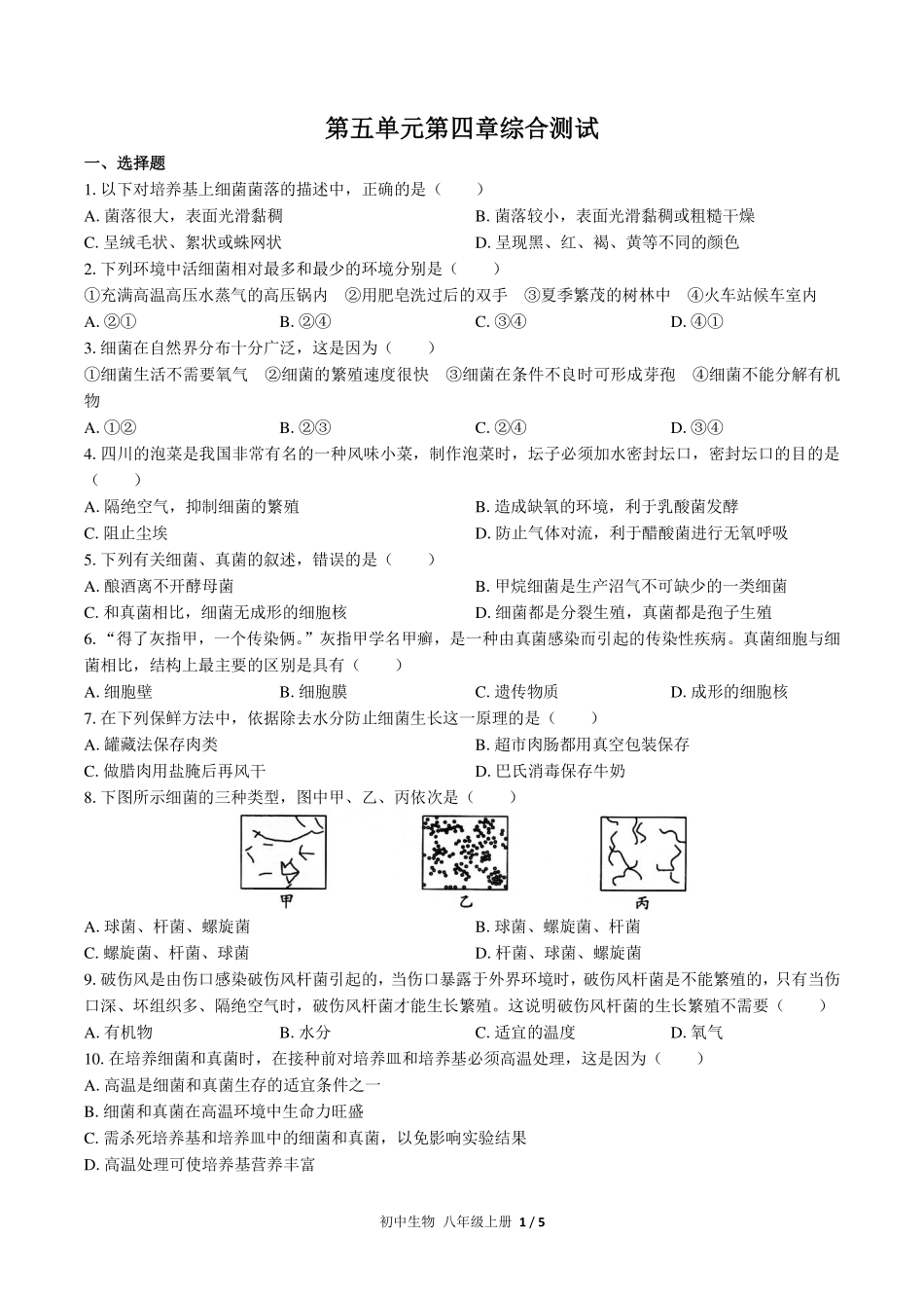 （人教版）初中生物八年级上册 第五单元第四章综合测试及答案02.pdf_第1页